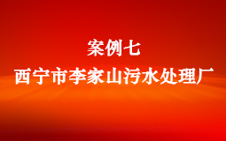 案例七：西寧市李家山污水處理廠(chǎng)